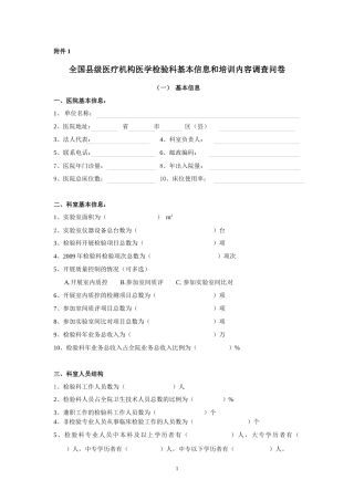 全国县级医疗机构医学检验科基本信息和培训内调查问卷doc-