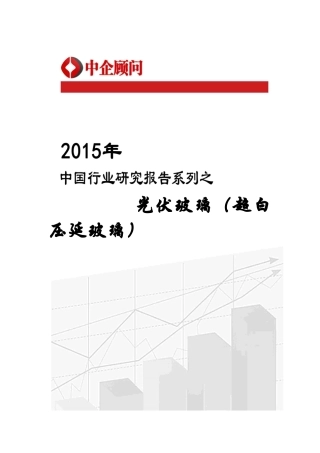 光伏玻璃(超白压延玻璃)市场监测及发展策略咨询报告