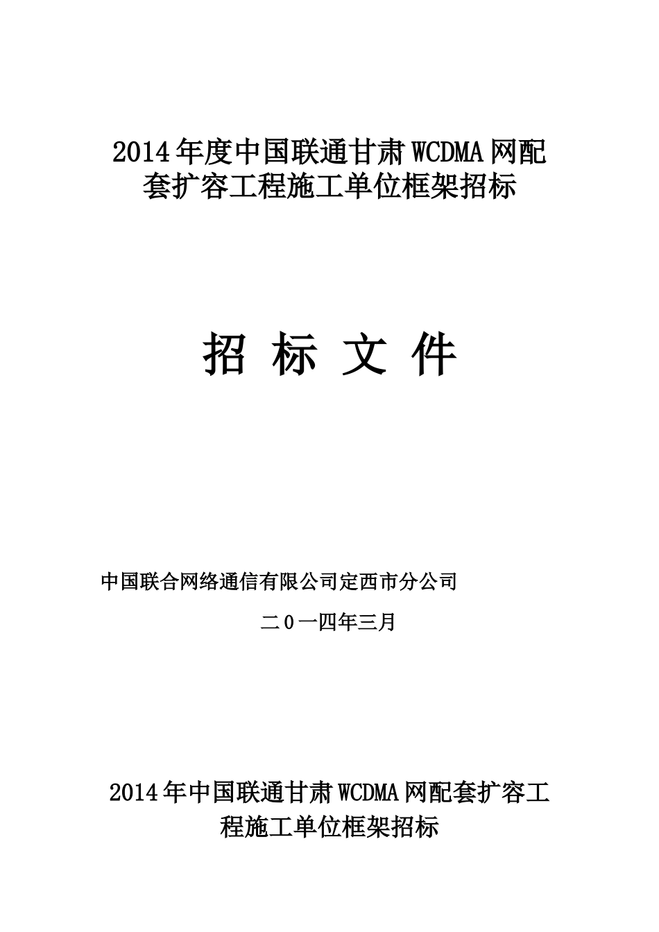 公司WCDMA网配套扩容工程施工招标书(模版)_第1页
