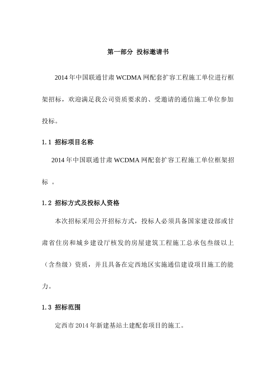 公司WCDMA网配套扩容工程施工招标书(模版)_第3页