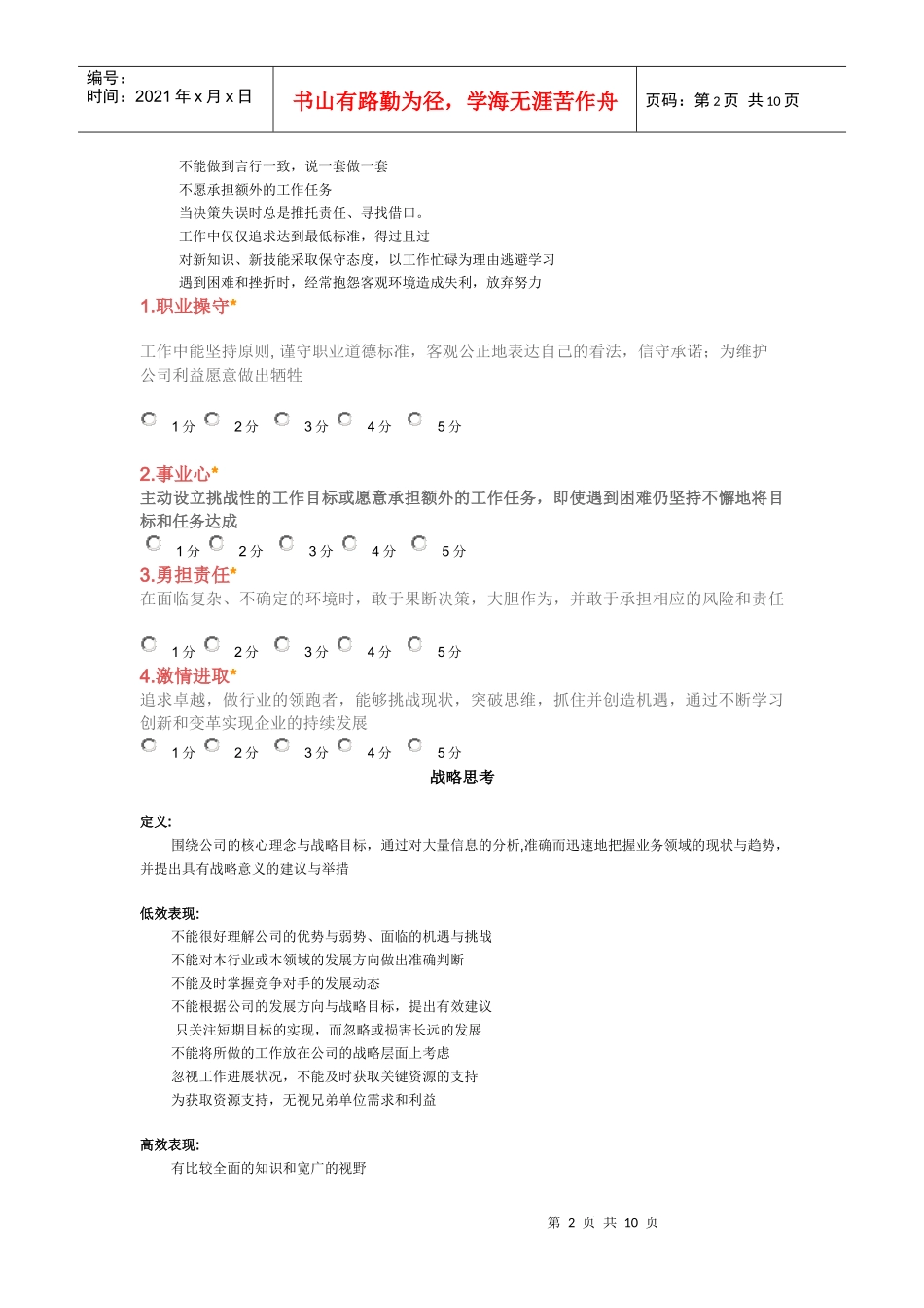 公司中层干部能力素质360度评估表（DOC12页）_第2页