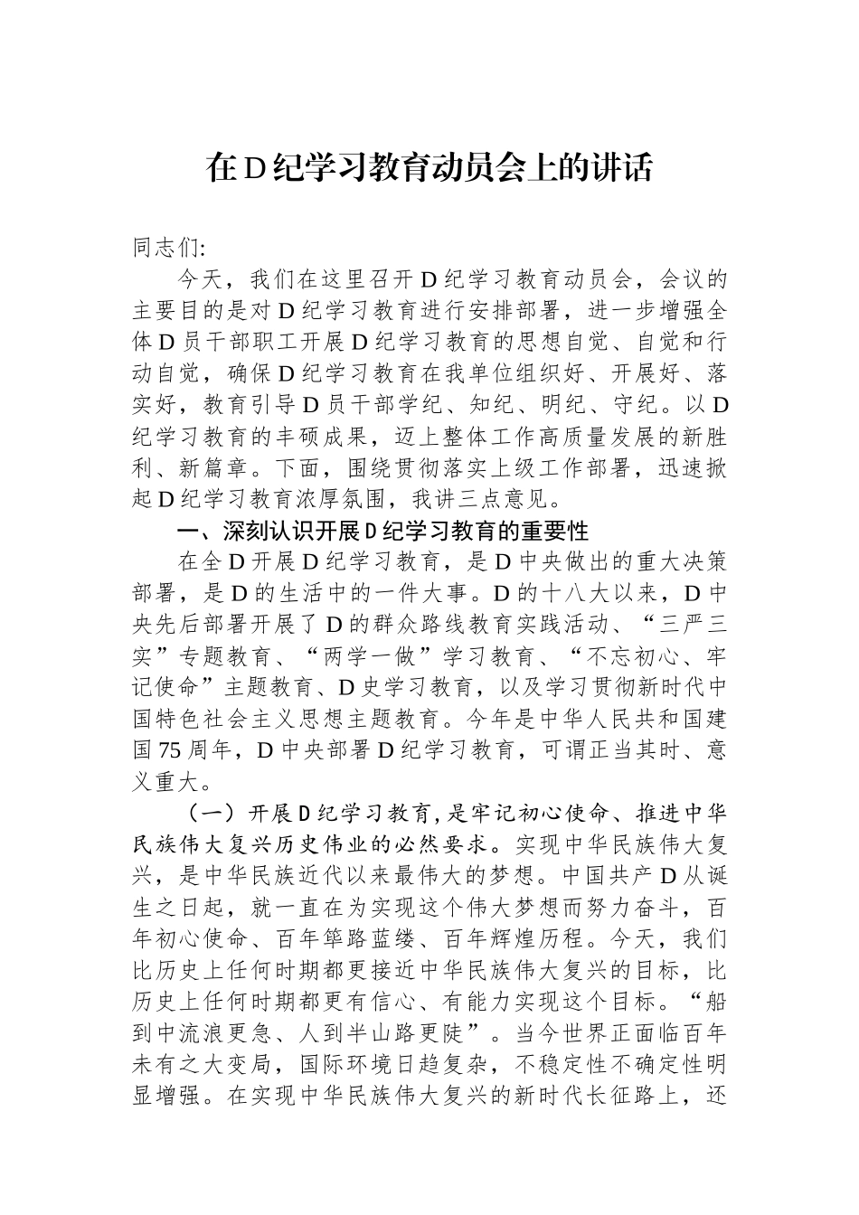 在党纪学习教育动员会上的讲话_第1页