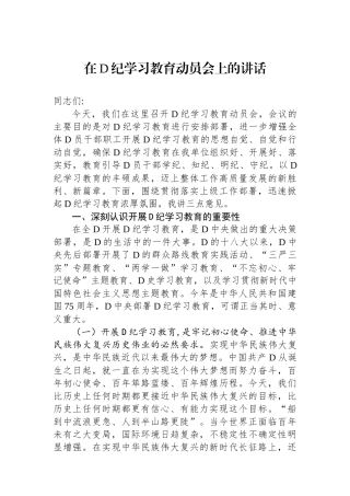 在党纪学习教育动员会上的讲话