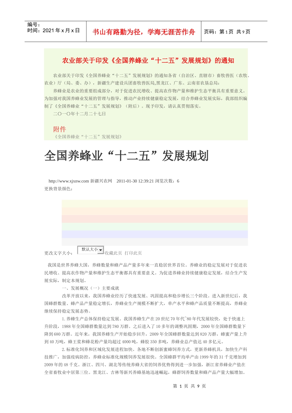 全国养蜂业“十二五”发展规划_第1页