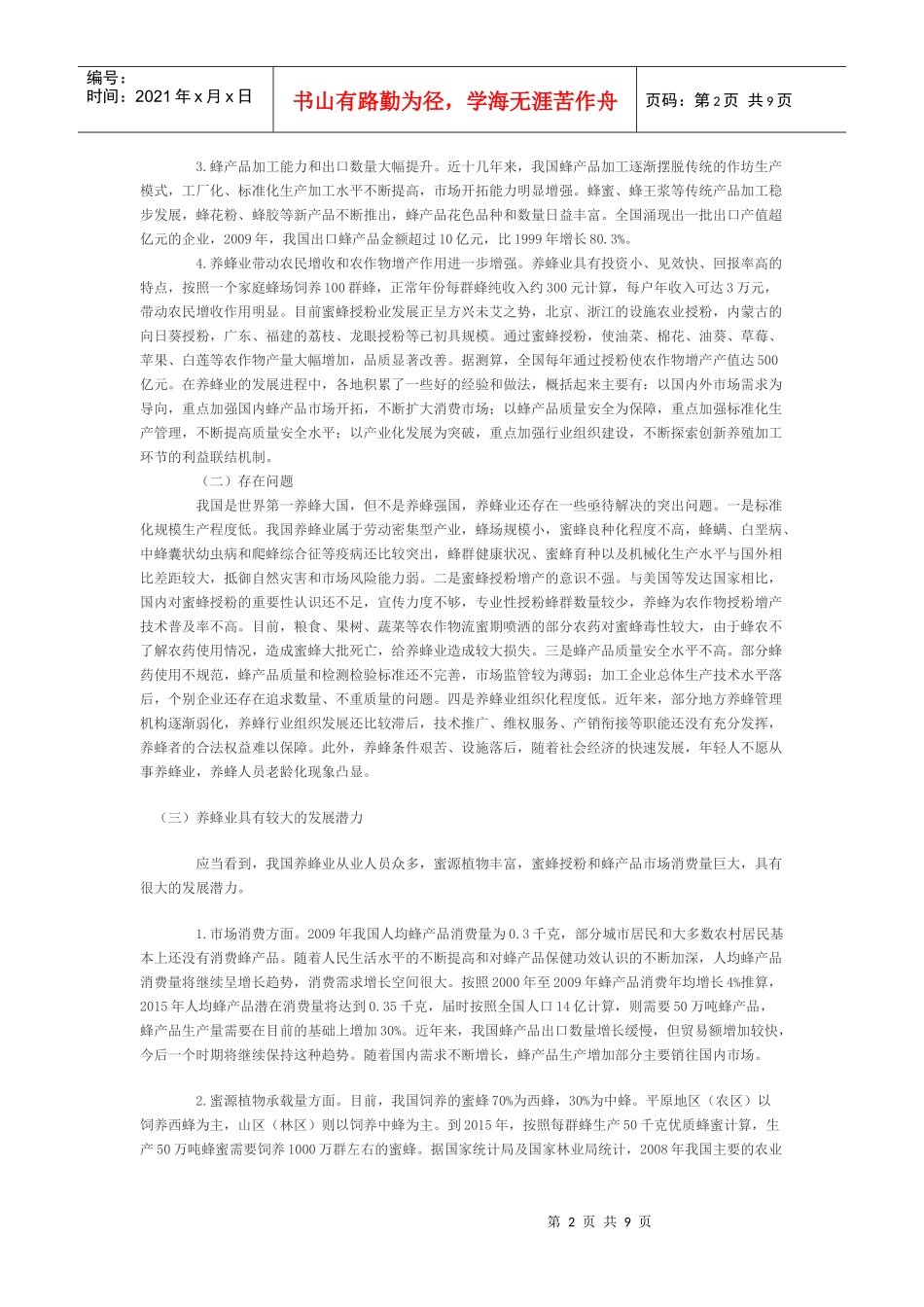 全国养蜂业“十二五”发展规划_第2页