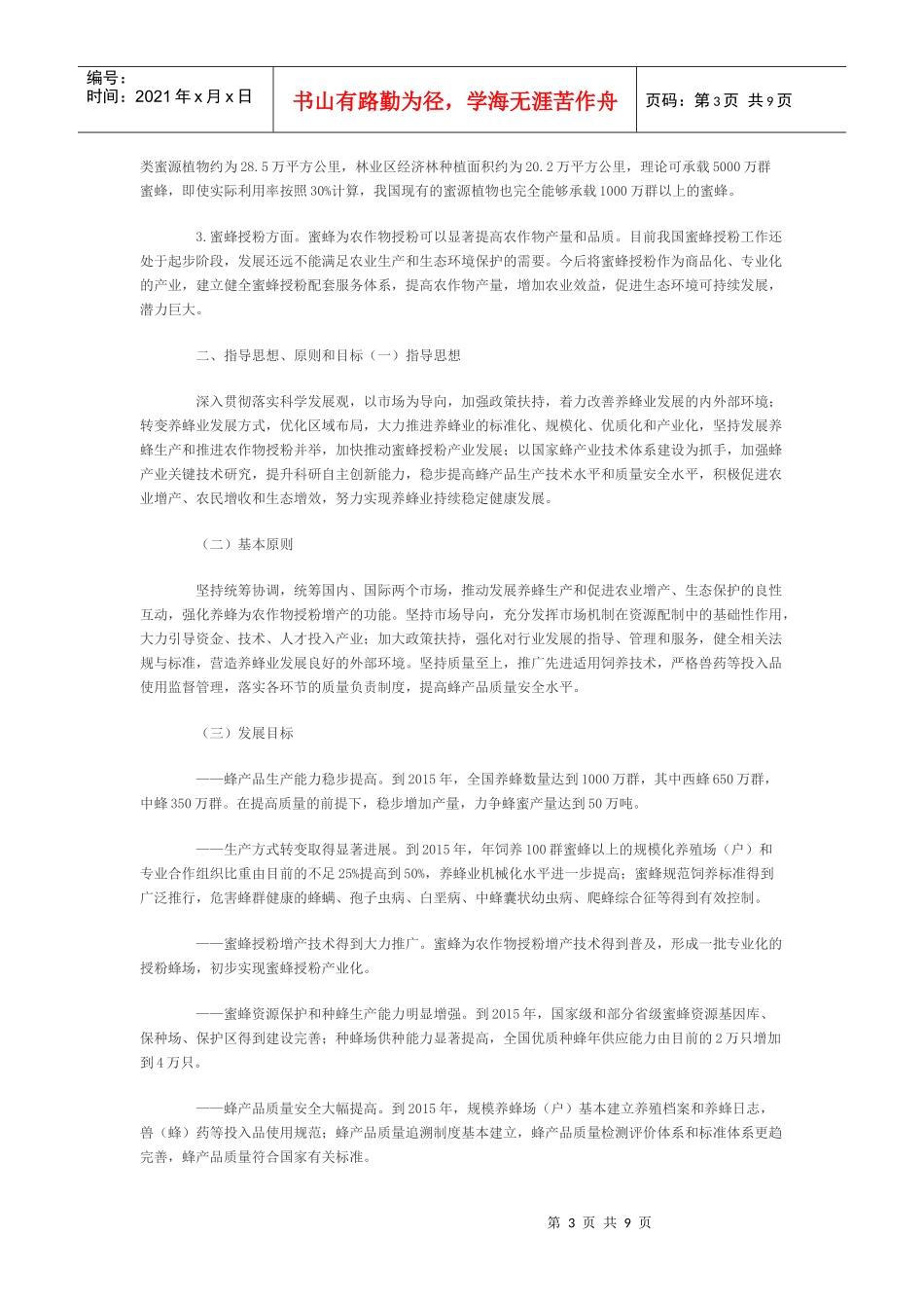 全国养蜂业“十二五”发展规划_第3页