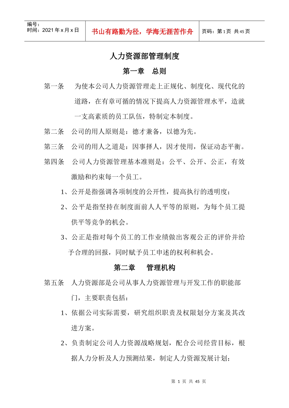 公司人力资源部管理制度经典范本_第1页