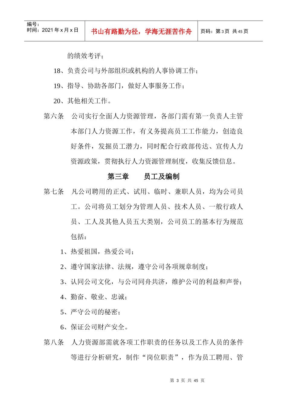 公司人力资源部管理制度经典范本_第3页