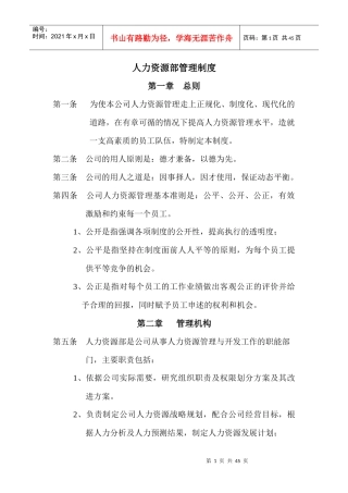 公司人力资源部管理制度经典范本