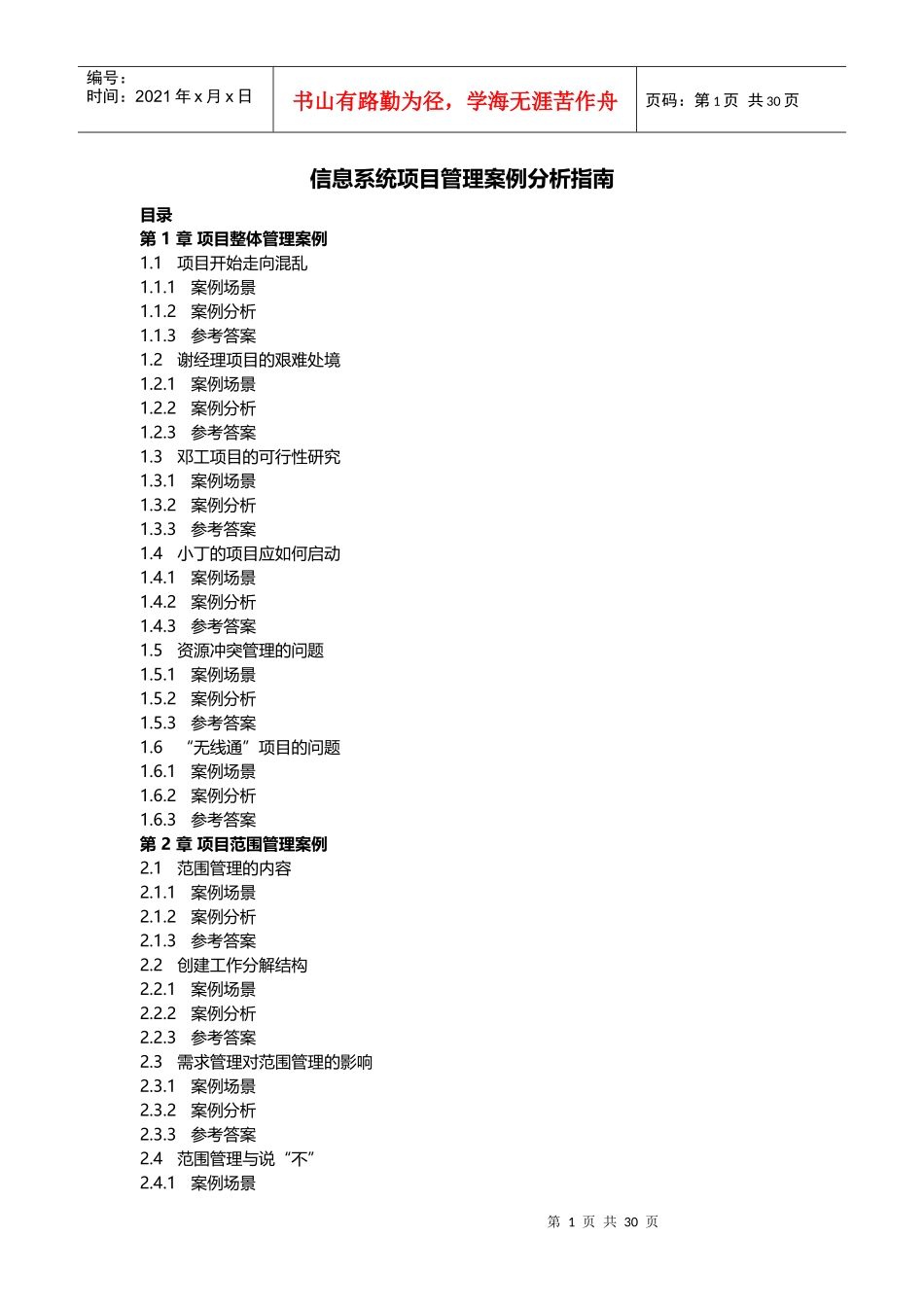 信息系统项目管理案例分析指南_第1页