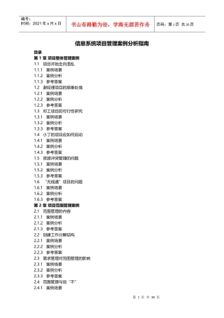 信息系统项目管理案例分析指南