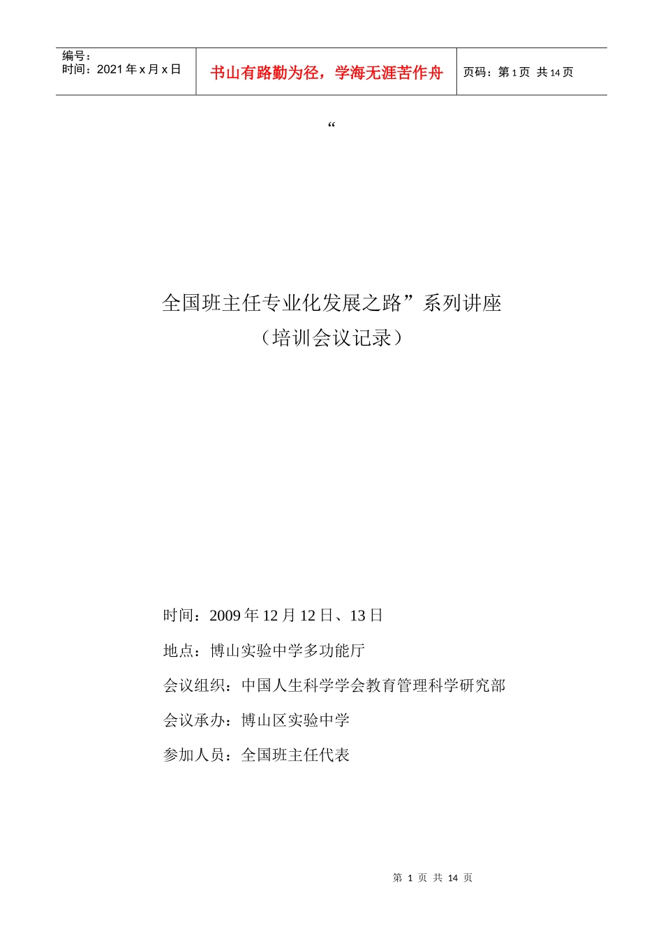 全国班主任专业化发展之路系列讲座_第1页