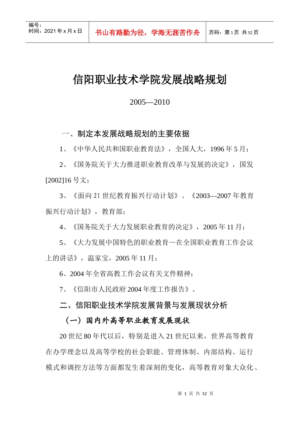 信阳职业技术学院发展战略规划_第1页
