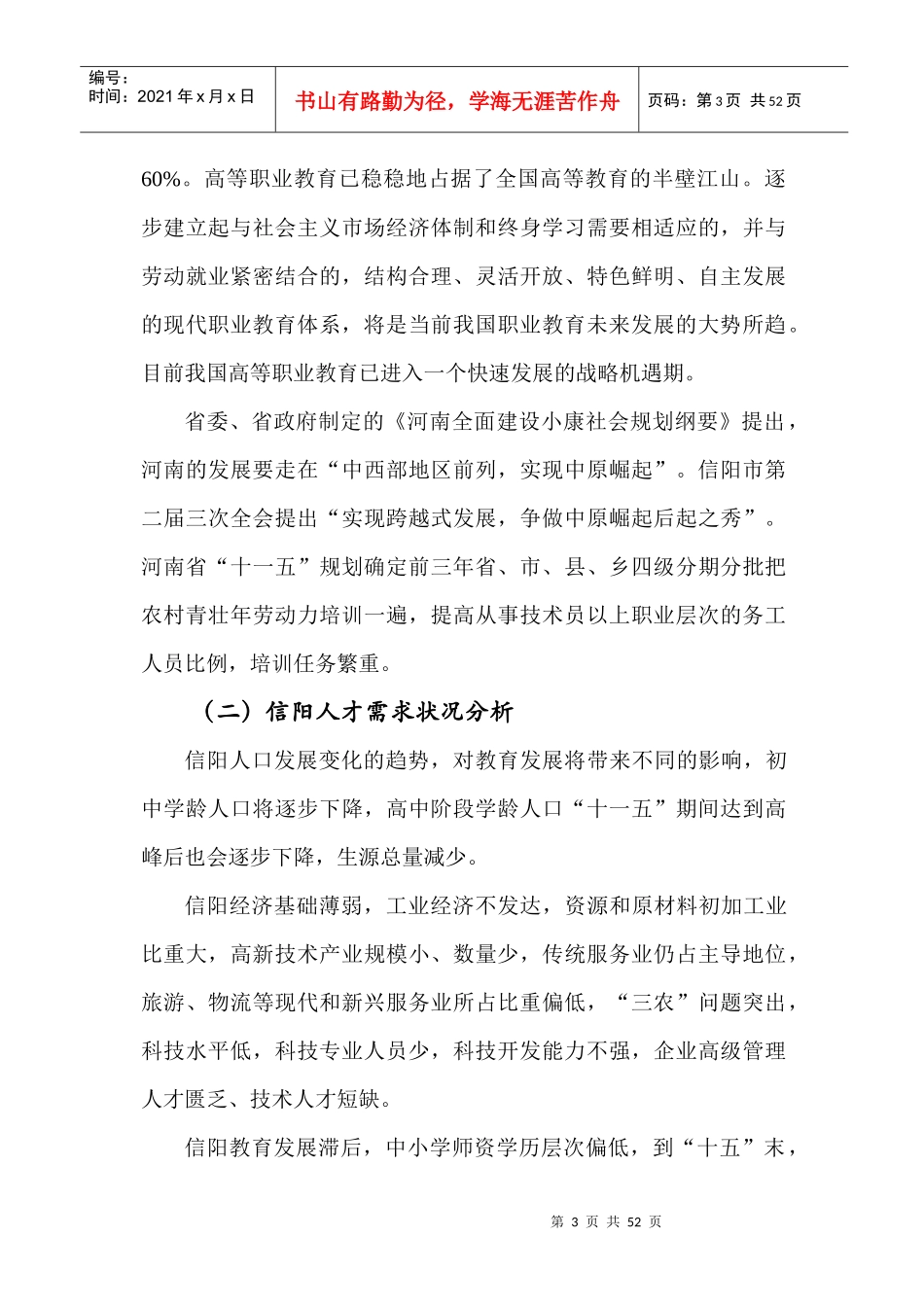 信阳职业技术学院发展战略规划_第3页