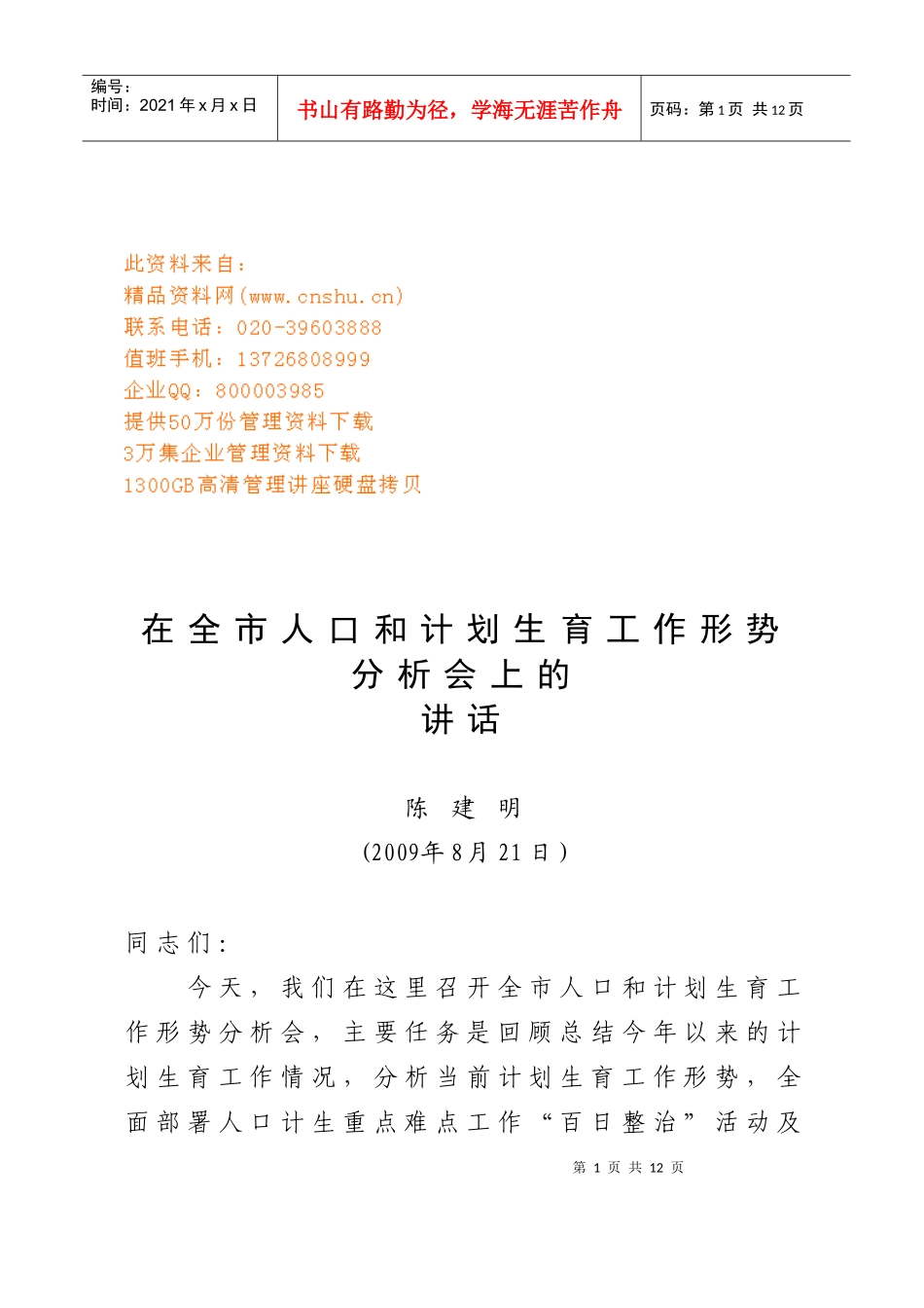 全市人口与计划生育工作形势分析报告_第1页