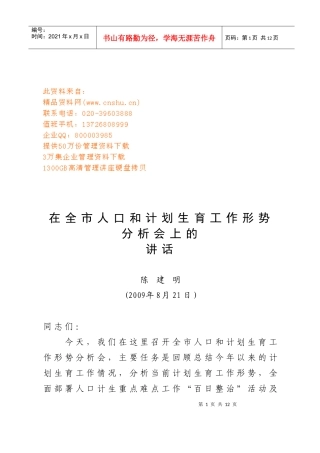 全市人口与计划生育工作形势分析报告