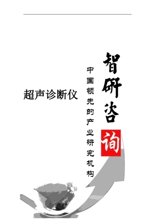 全数字超声诊断仪行业调研与投资战略研究