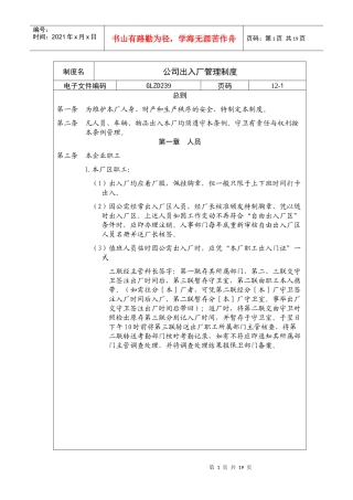 公司人员与车辆出入厂管理制度