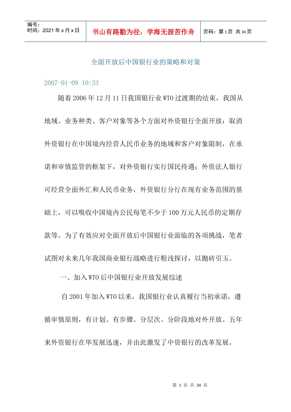 全面开放后某银行业的策略和对策_第1页