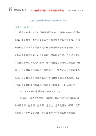 全面开放后某银行业的策略和对策