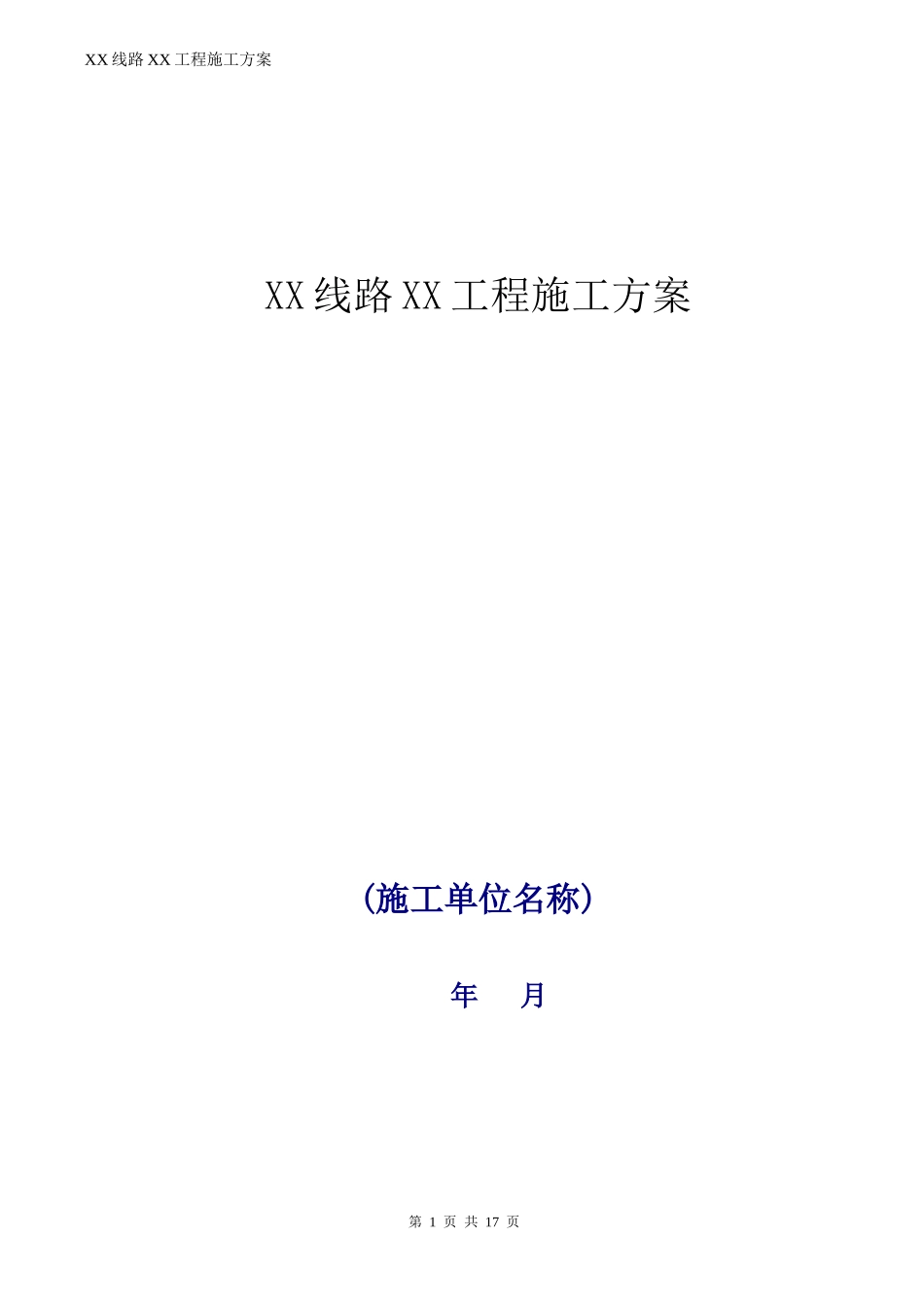 供电局输电类项目施工方案模板_第1页