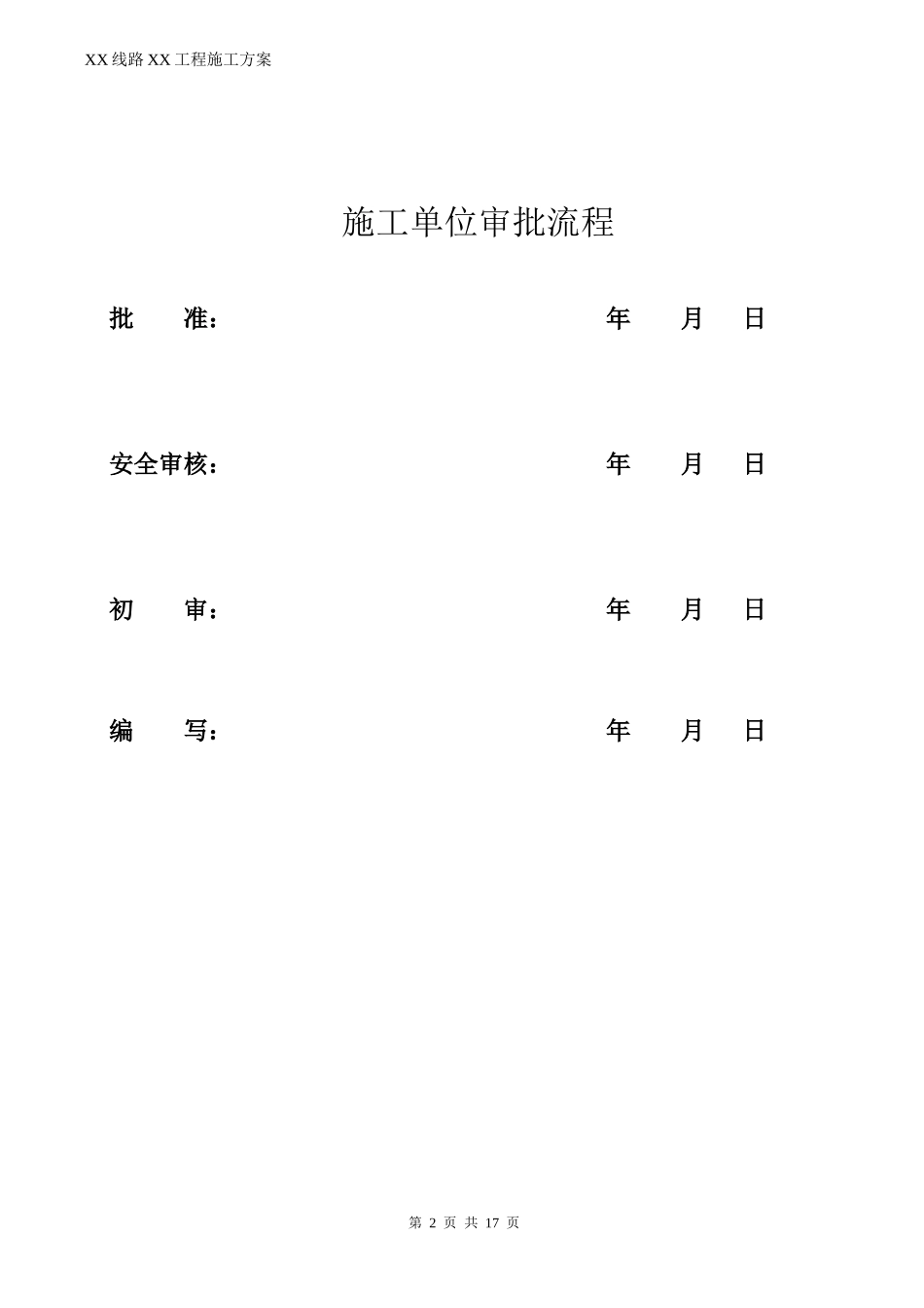 供电局输电类项目施工方案模板_第2页