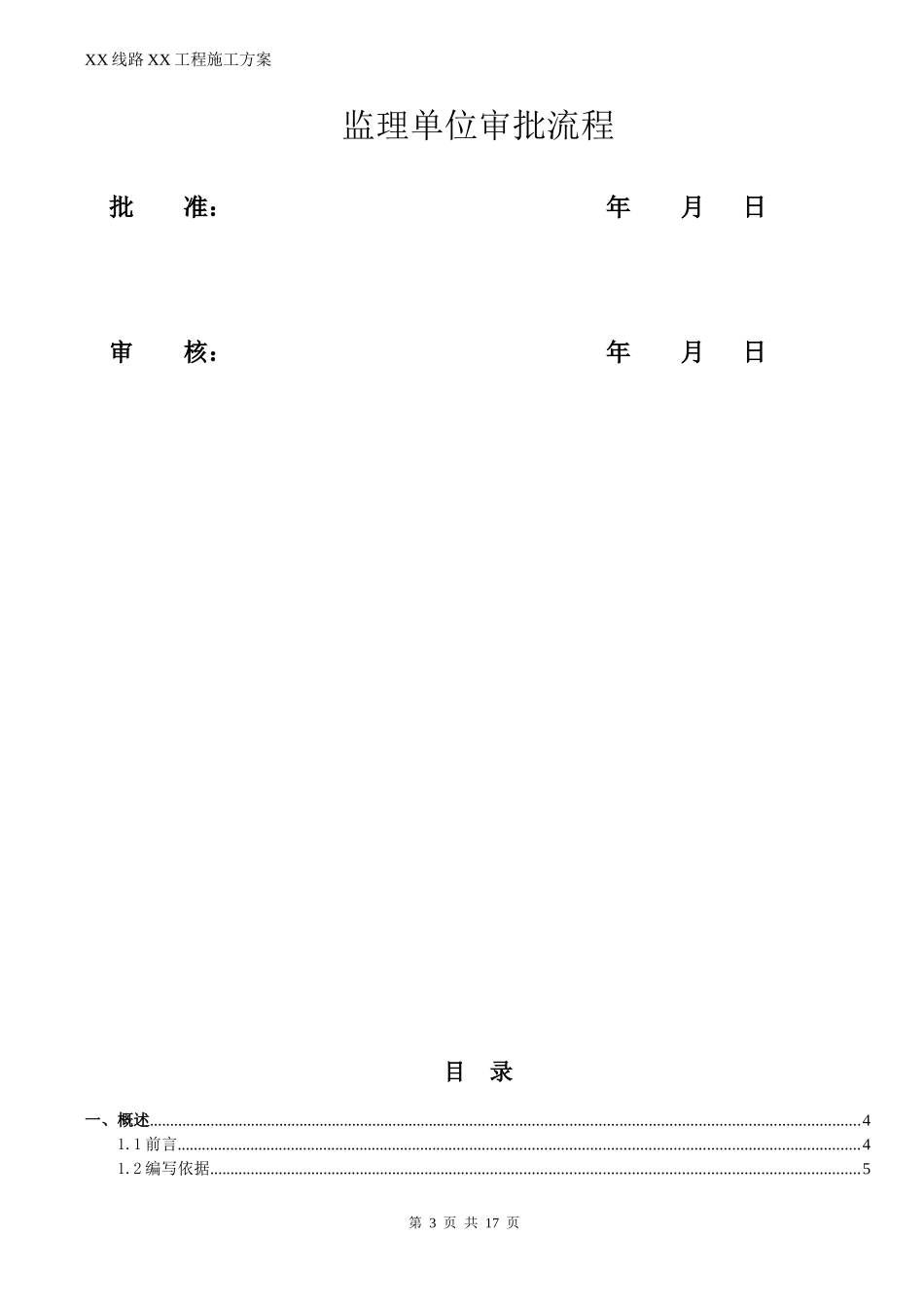供电局输电类项目施工方案模板_第3页