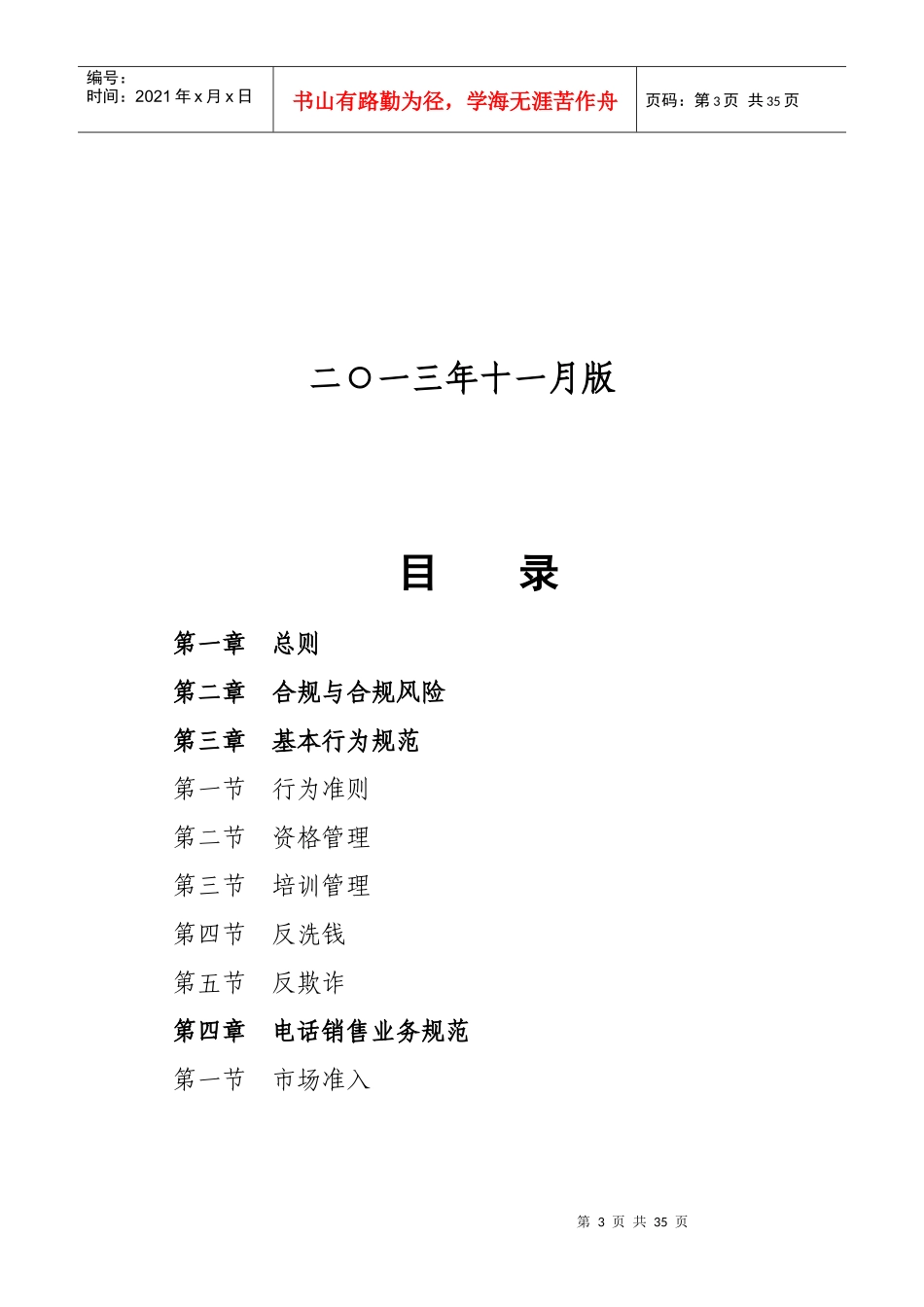 保险股份有限公司电销从业人员合规手册》的通知_附_第3页