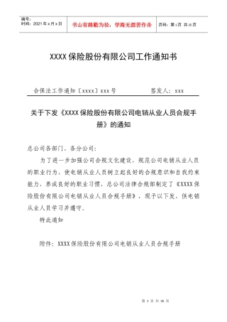 保险股份有限公司电销从业人员合规手册》的通知_附
