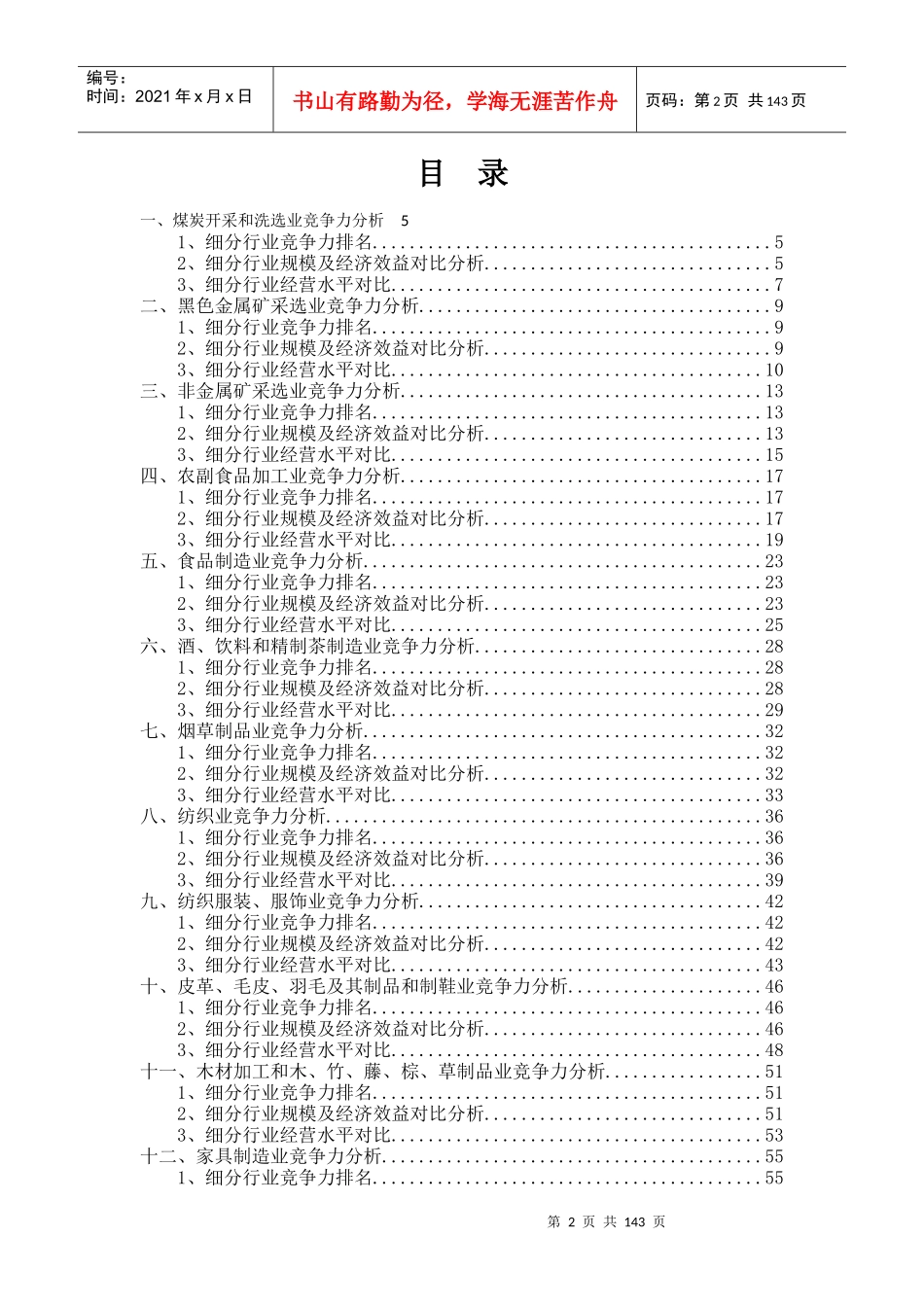 全国各重点行业竞争力分析课程_第2页