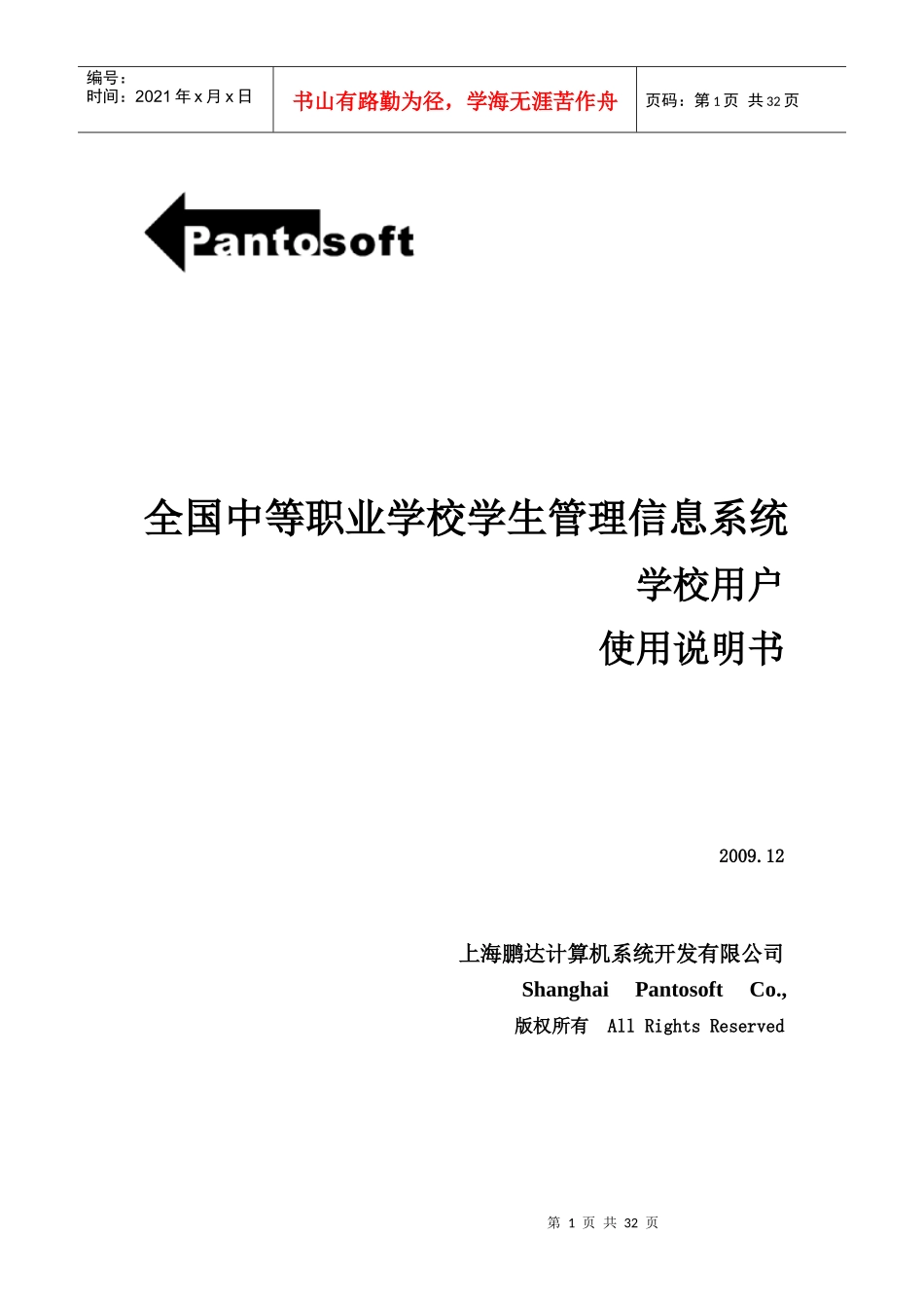 全国中等职业学校学生管理信息系统用户手册(学校级)_第1页