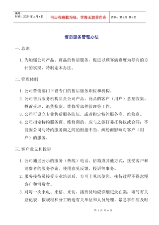 公司产品售后服务管理办法