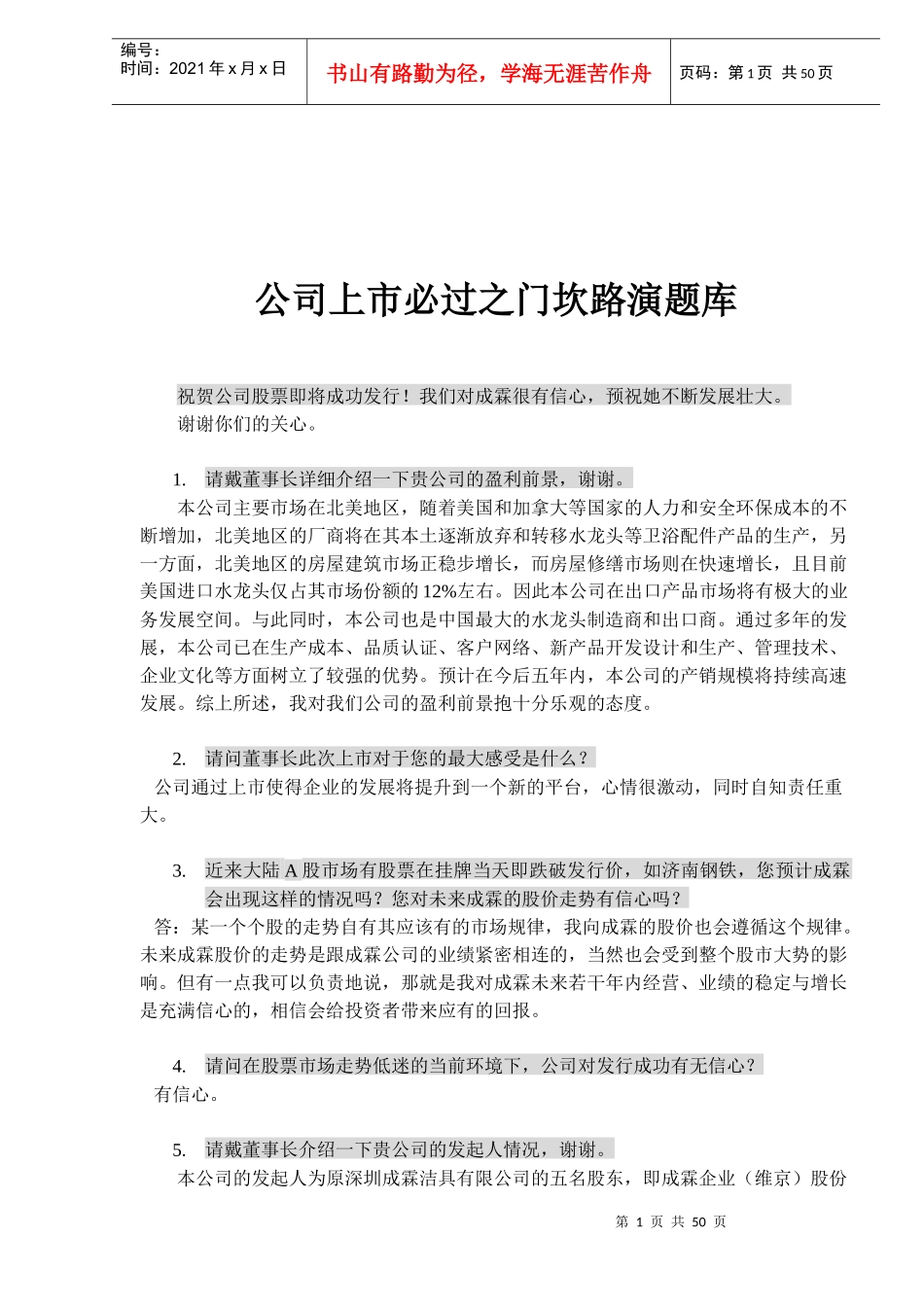公司上市必过之门坎路演题库_第1页