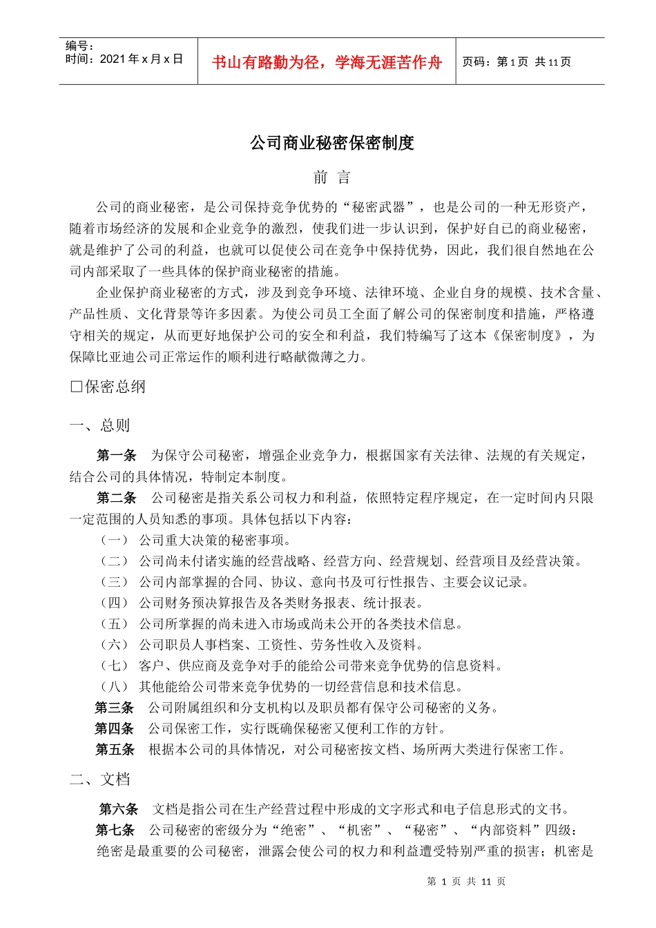 公司商业秘密保密制度_第1页