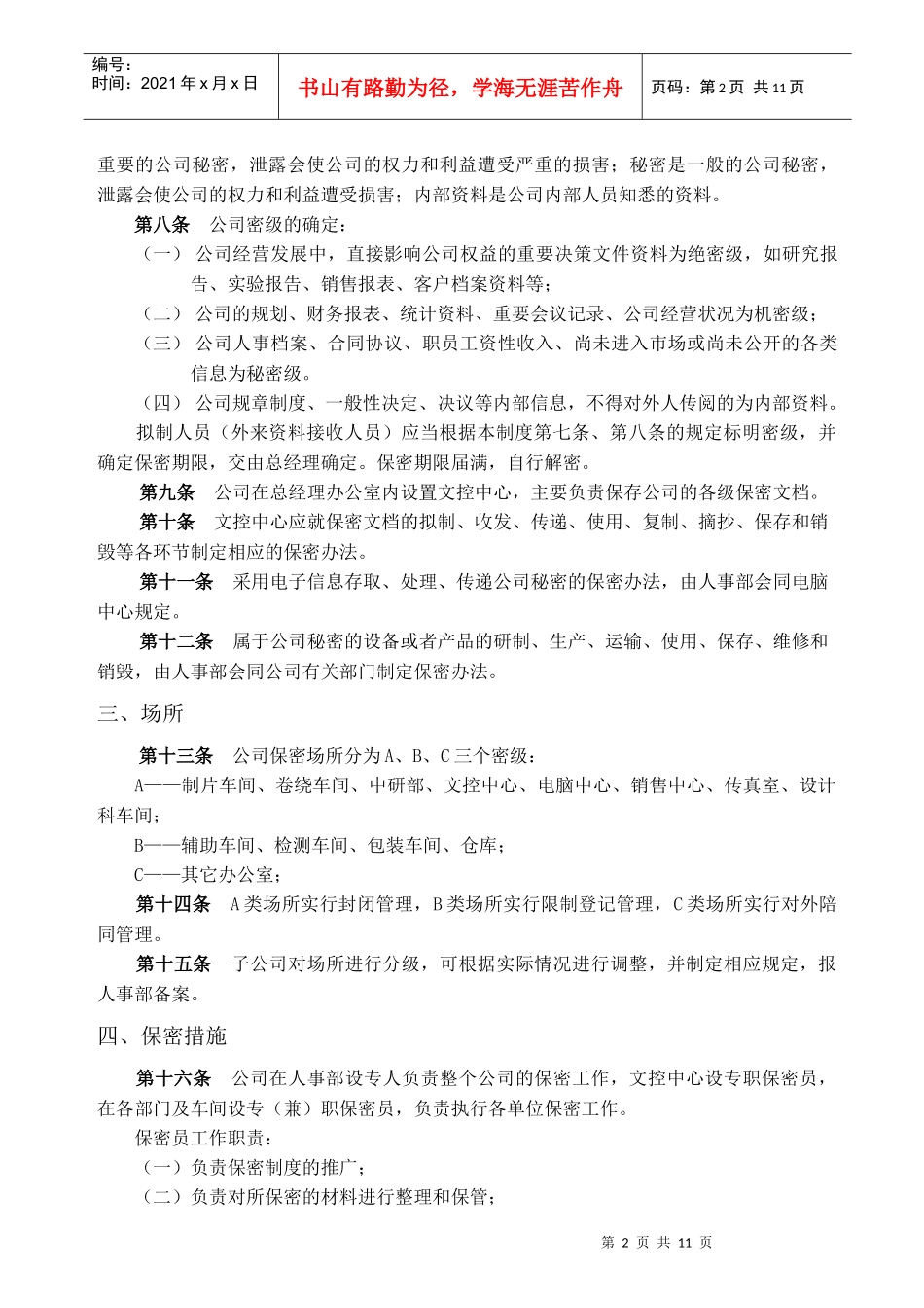 公司商业秘密保密制度_第2页