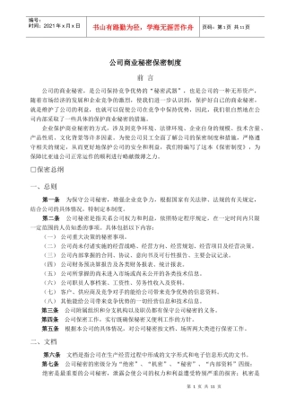 公司商业秘密保密制度