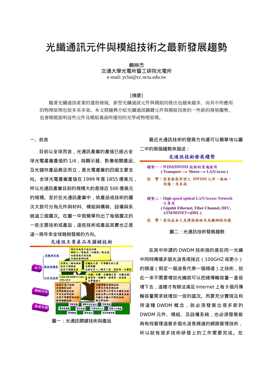 光纤通讯元件与模组技术之最新发展趋势_第1页