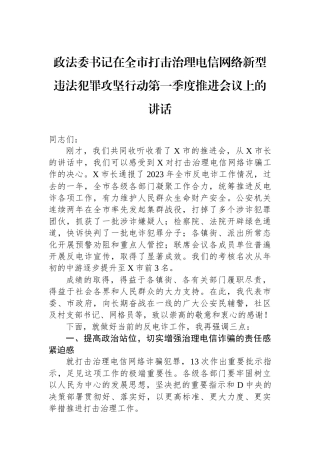 政法委书记在全市打击治理电信网络新型违法犯罪攻坚行动第一季度推进会议上的讲话