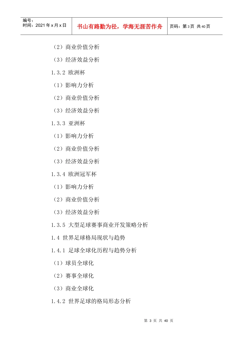 全球足球产业前景展望及投资价值评估报告_第3页