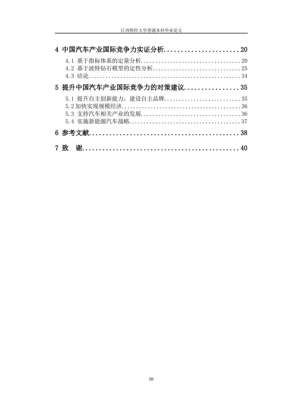 全球汽车业变局背景下中国汽车产业国际竞争力研究_第3页