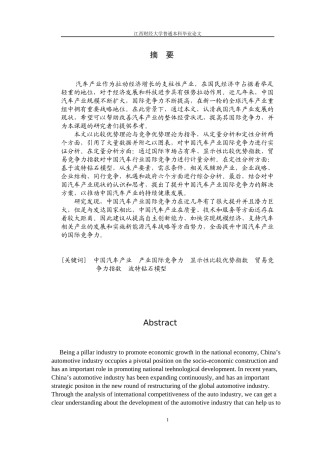 全球汽车业变局背景下中国汽车产业国际竞争力研究