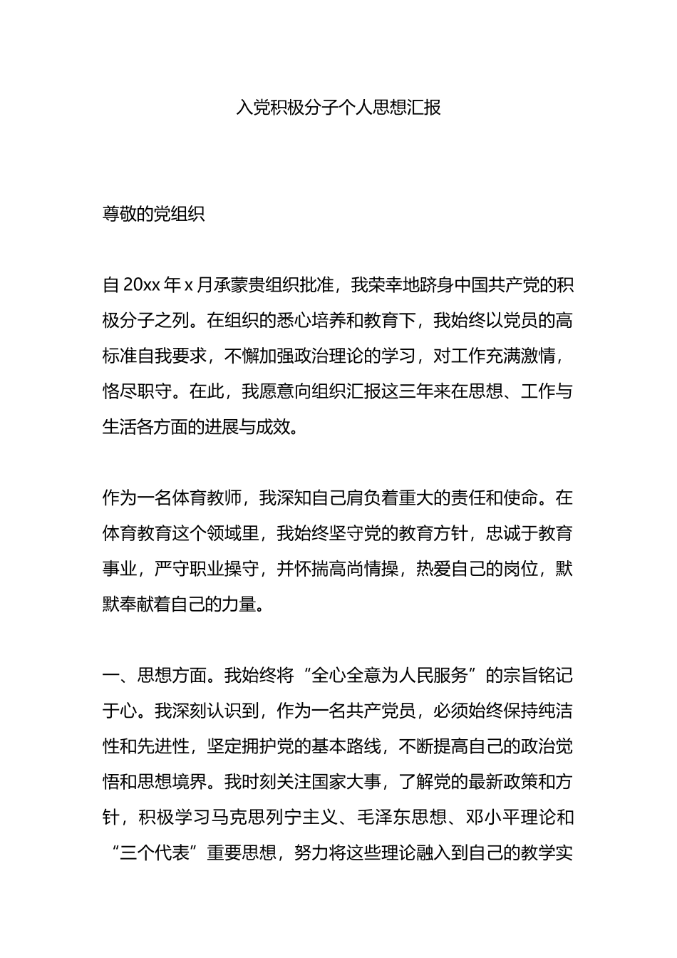 入党积极分子个人思想汇报_第1页