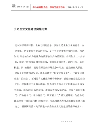 公司企业文化竞争建设实施方案