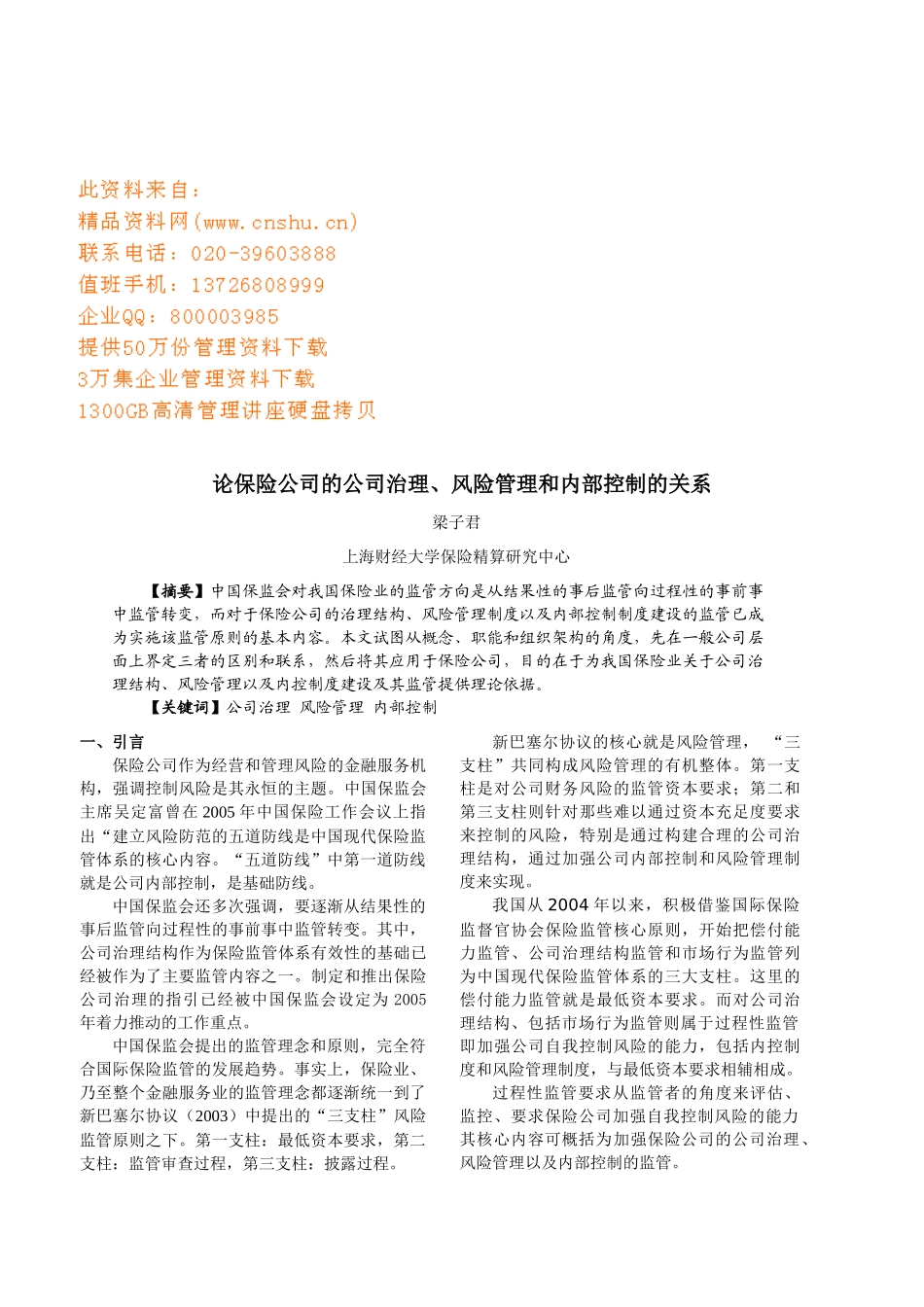 保险公司的治理、风险管理和内部控制关系分析_第1页