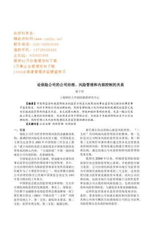 保险公司的治理、风险管理和内部控制关系分析