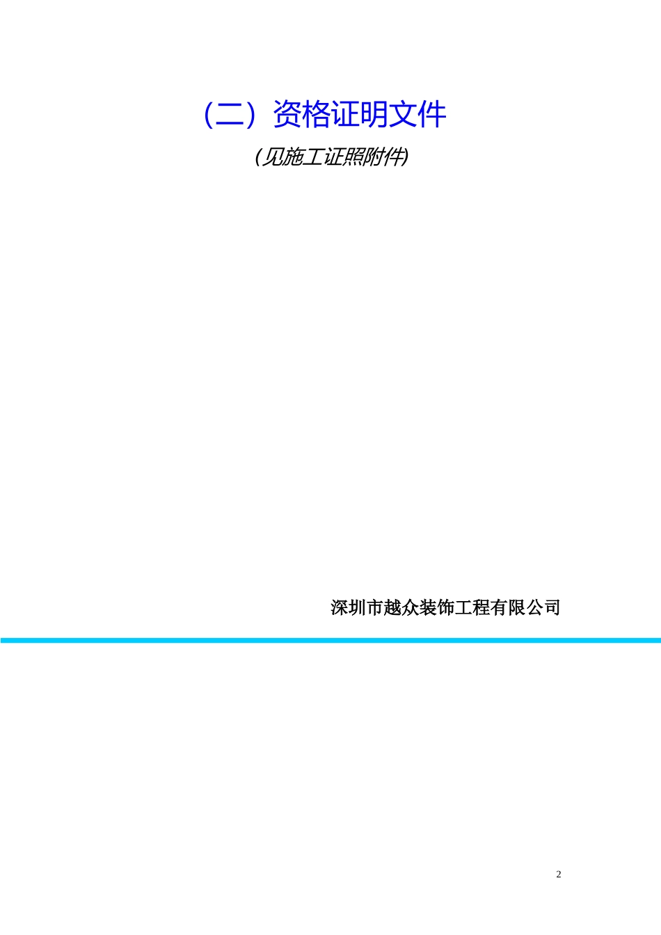 假日酒店装饰工程标书_第2页