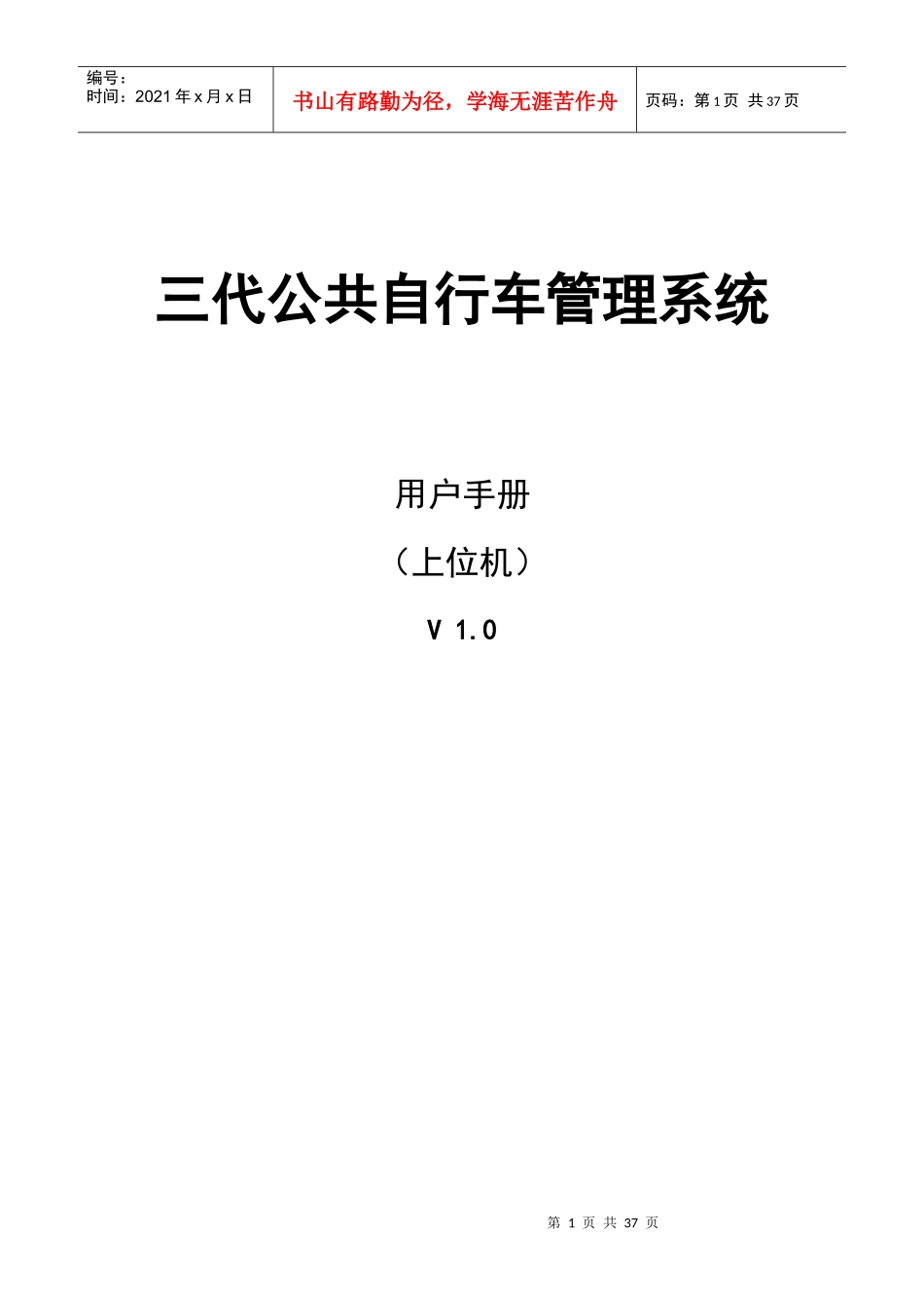 公共自行车管理系统用户手册BS-客户端_第1页