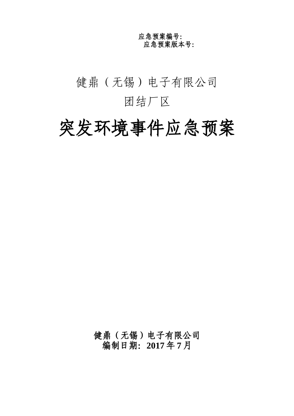 健鼎团结厂区--应急预案_第1页