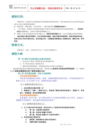 供方管理与采购降价高级研修