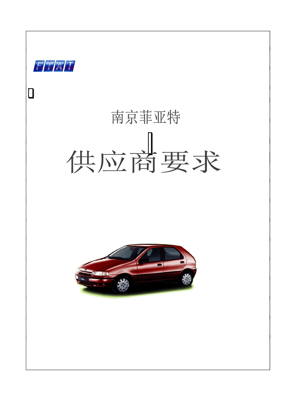 供应商质量要求_第1页